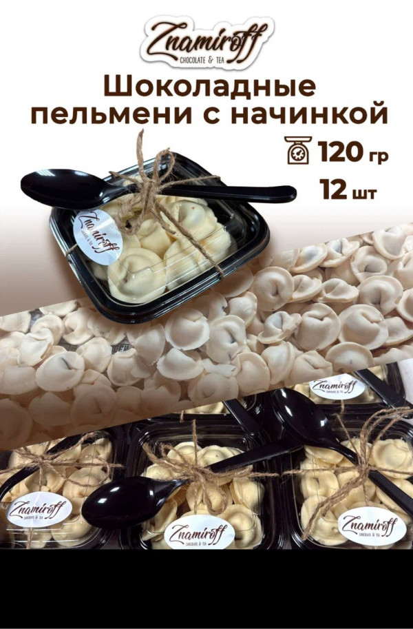 №1   Пельмени шоколадные с шоколадно-ореховой начинкой, 120г  в Энгельсе