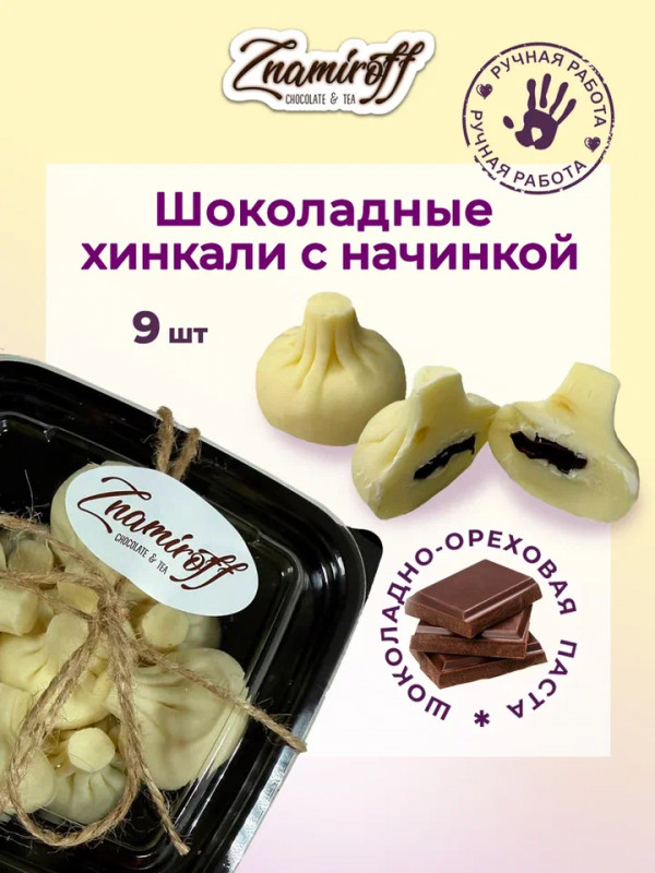 №1   Хинкали шоколадные с шоколадно-ореховой начинкой, 225г    в Энгельсе