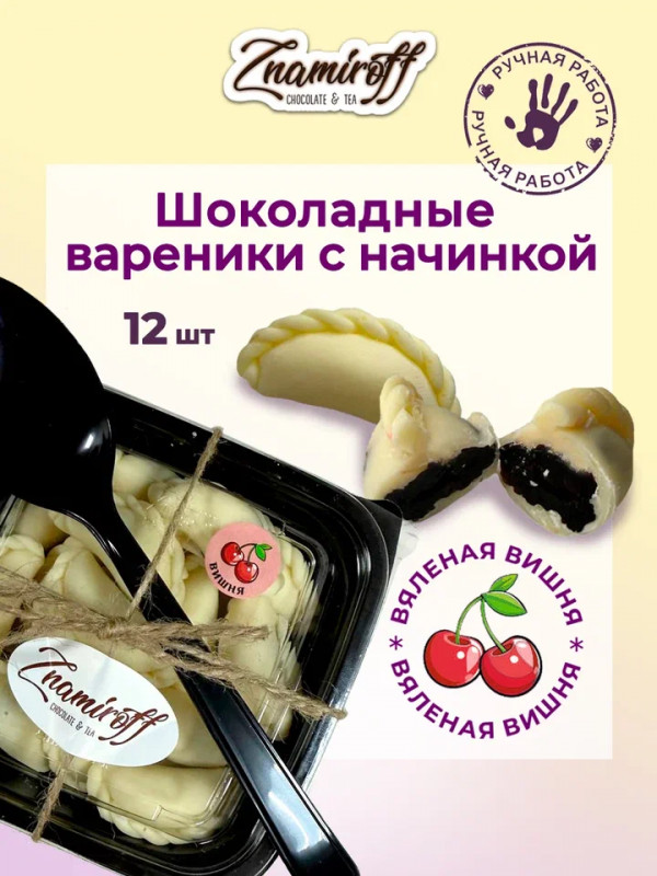 №1   Вареники шоколадные с вишневой начинкой, 120г     в Энгельсе