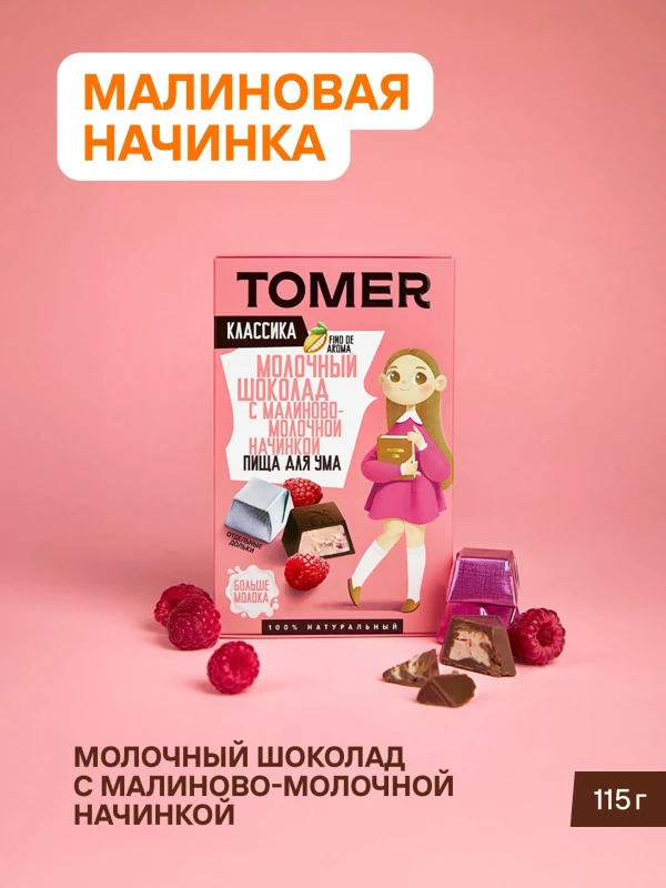 №1 Фабрика Томер Кидс Молочный шоколад  с малиновой начинкой, 115г в Энгельсе